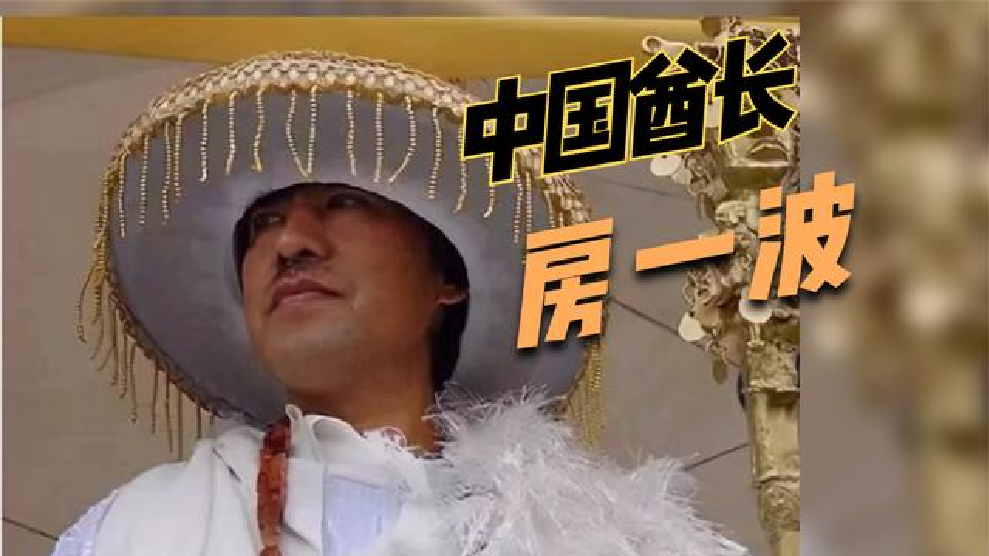 中国人在非洲当酋长是什么体验