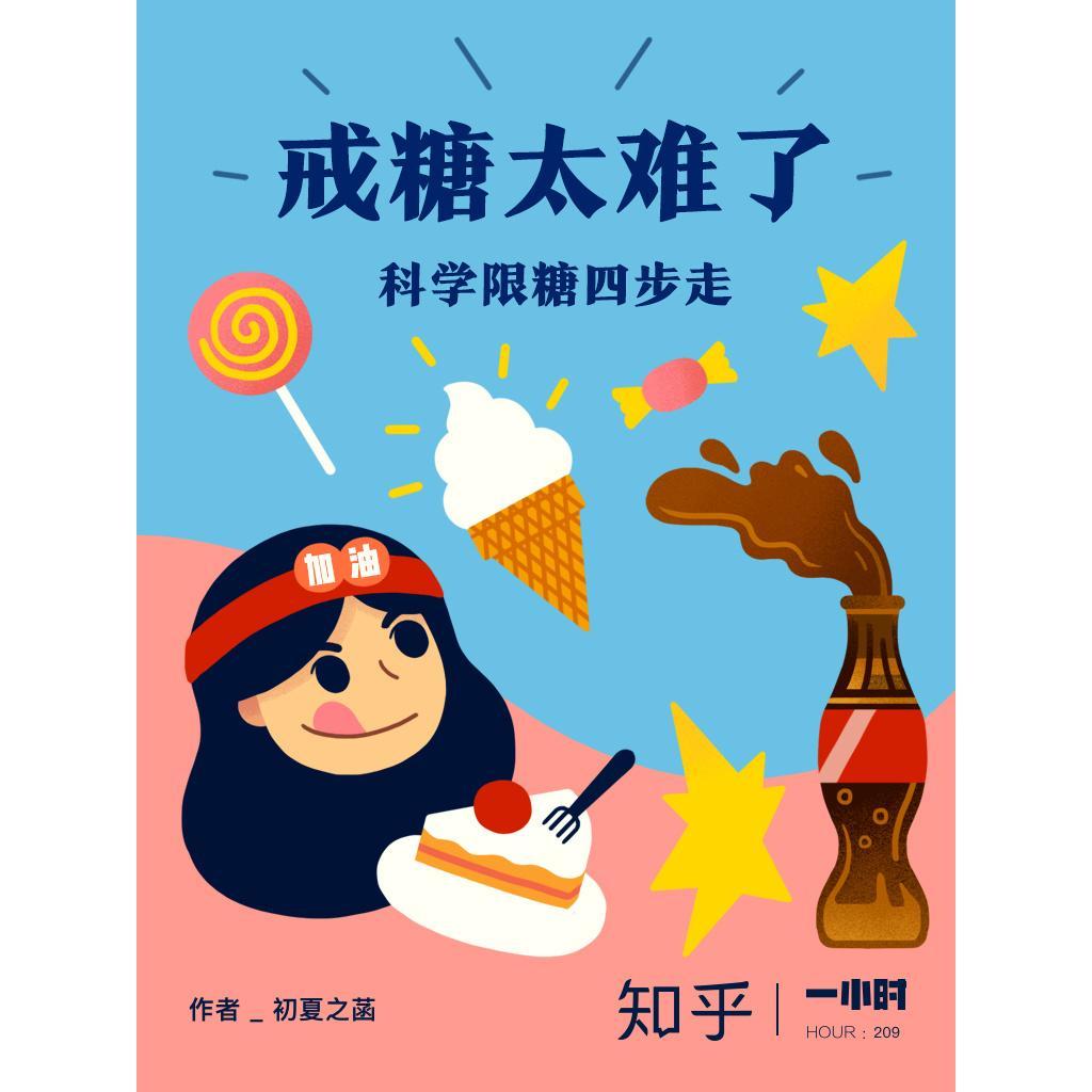 戒糖太难了:科学限糖四步走(书籍) - 知乎
