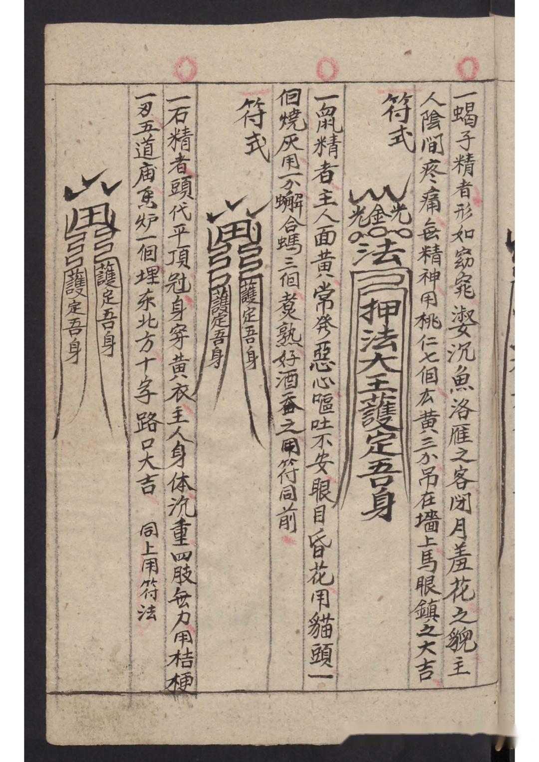 清代手抄本祝由术《祝由十三科》 - 知乎