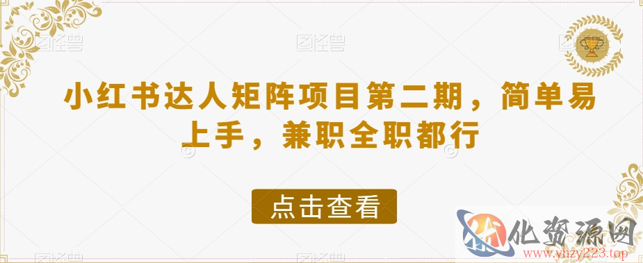 小红书达人矩阵项目第二期，简单易上手，兼职全职都行插图