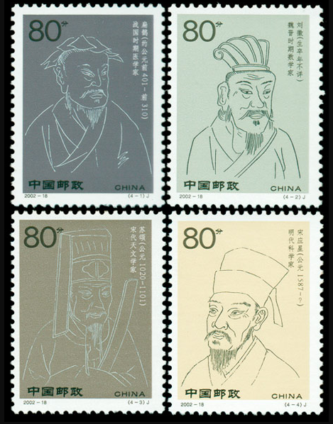 中国邮票之2002-18古代科学家四- 知乎