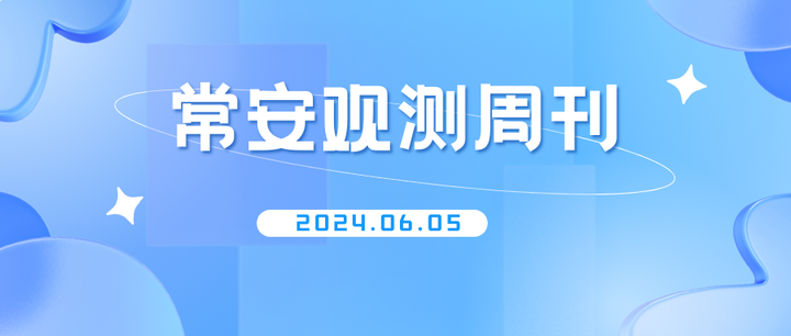 常安观测周刊-001+ - 知乎
