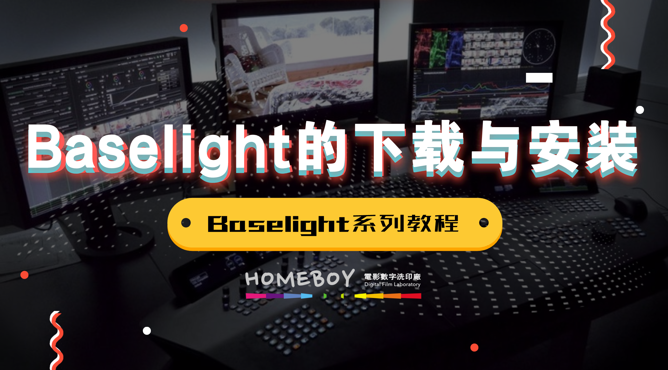 Baselight系列教程|Baselight的下载与安装 - 知乎