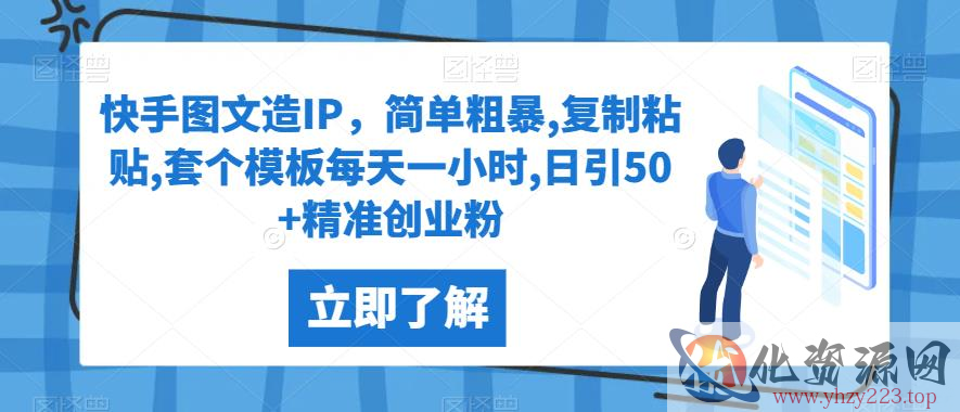 快手图文造IP，简单粗暴,复制粘贴,套个模板每天一小时,日引50+精准创业粉【揭秘】