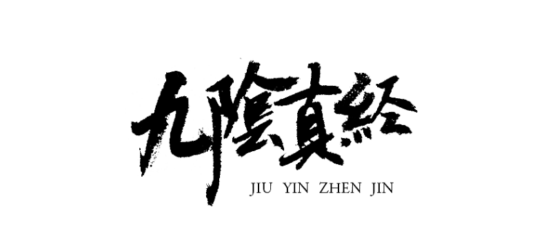 未删减版《九阴真经》全文，拿去练，不谢！ - 知乎