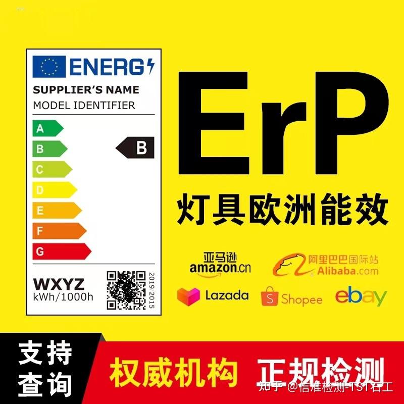 欧盟灯具ERP能效认证能效标签注册 - 知乎
