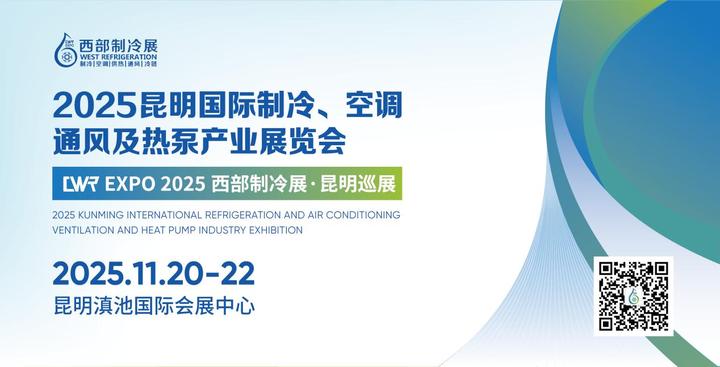 2025昆明国际制冷、空调、通风及热泵产业展览会(西部制冷展昆明巡展) - 知乎