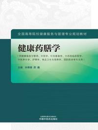 健康药膳学