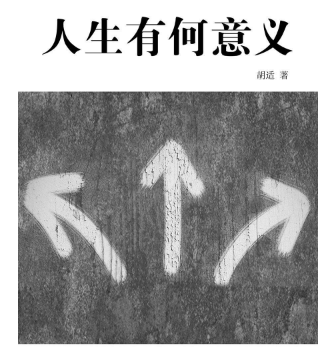 人生的意义是什么