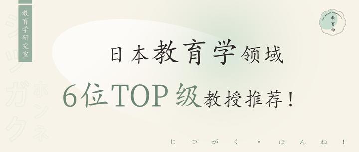 教育学研究室｜日本教育学领域6位TOP级教授推荐！ - 知乎