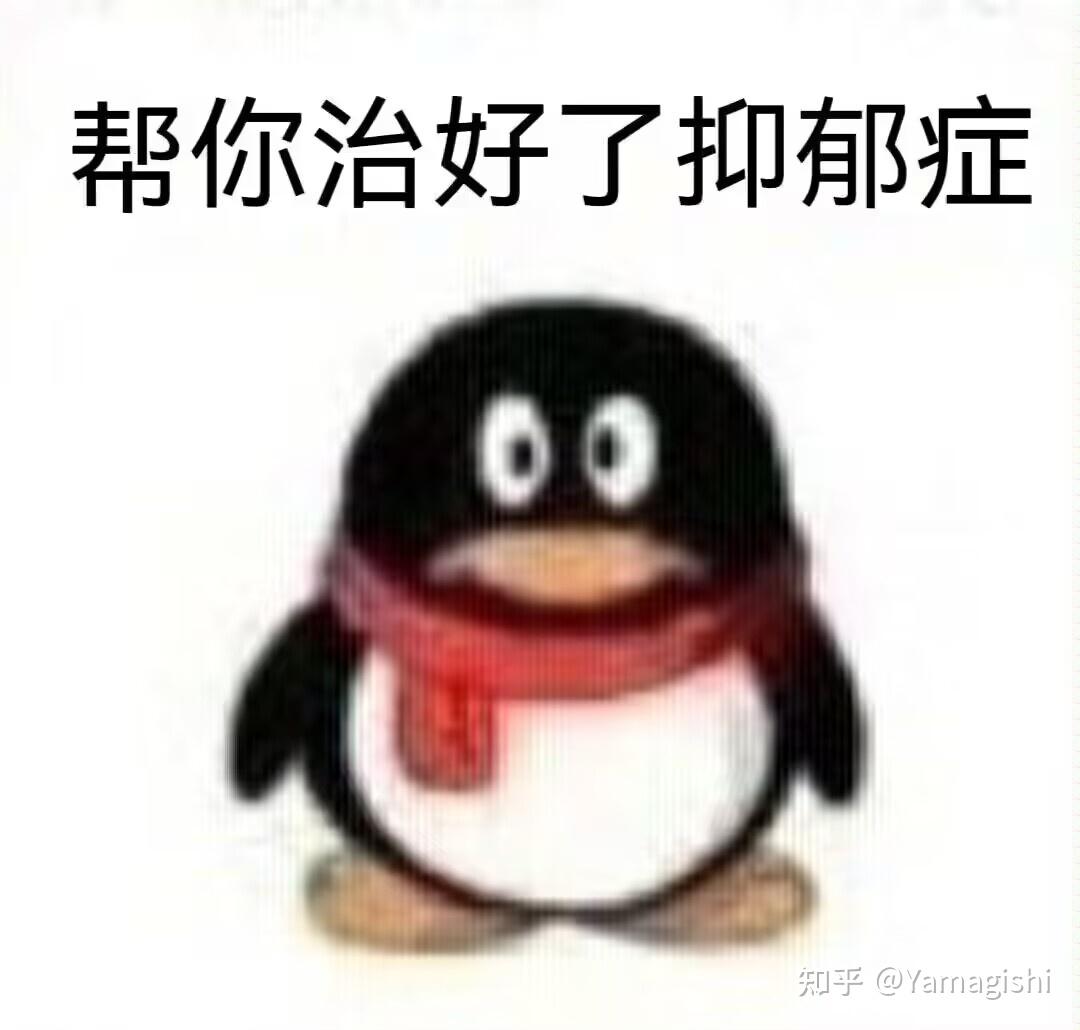 求同系列qq企鹅表情包？ - 知乎