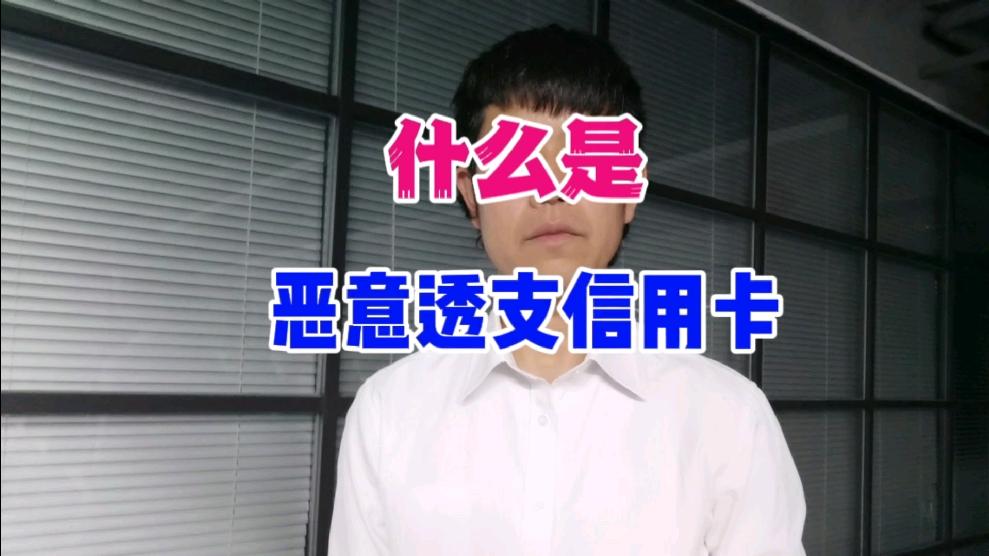为什么信用卡恶意透支难立案(2021年信用卡恶意透支立案标准)