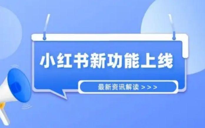 小红书功能更新，这5个功能需重点关注，助力品牌精准推广！ 知乎