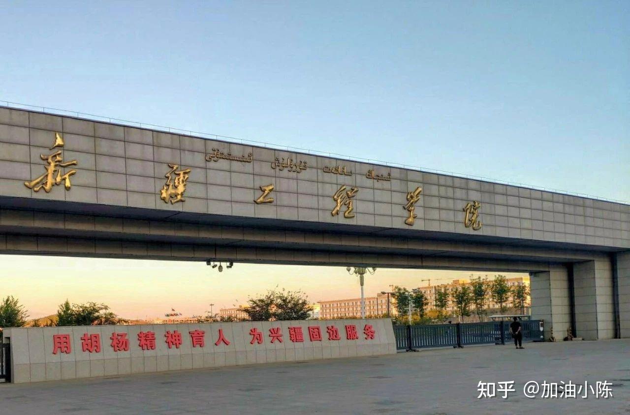 喀什大学昌吉学院新疆工程学院这三个当中那个最好一点求你们帮我选一