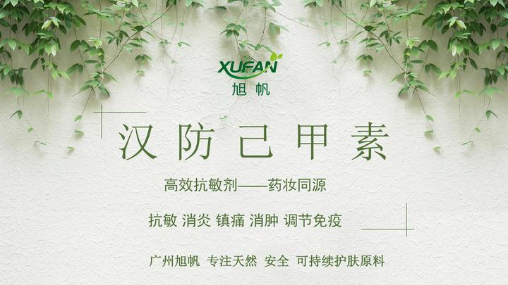 汉防己甲素(粉防己提取物):高效抗敏剂,药妆同源