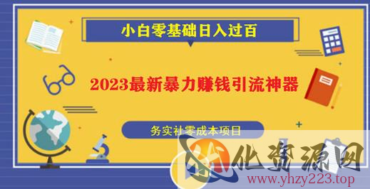 2023最新日引百粉神器，小白一部手机无脑照抄也能日入过百