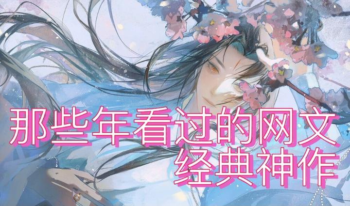 那些年最好看的网文经典神作盘点!!! - 知乎