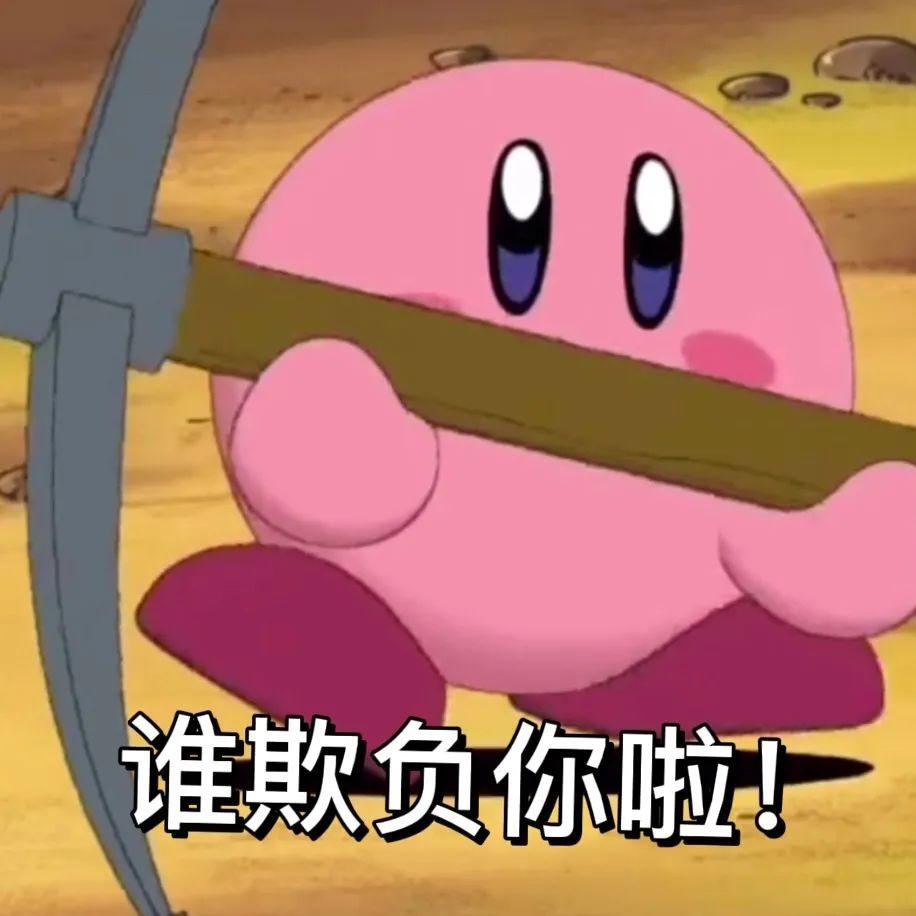 哪位大佬有星之卡比的表情包