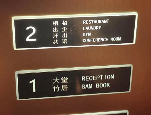 亚朵酒店中文标识被吐槽「靠英文才看懂」，「出尘」「相招」「共语」你能看懂吗？亚朵为什么这样命名？