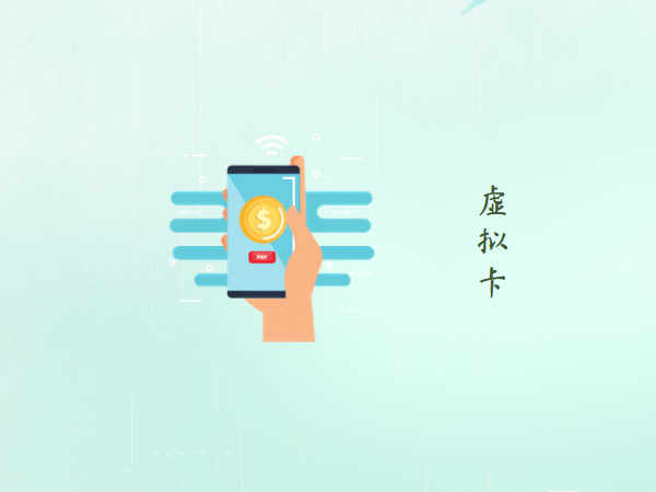 虚拟卡:解锁境外支付新方式 - 知乎