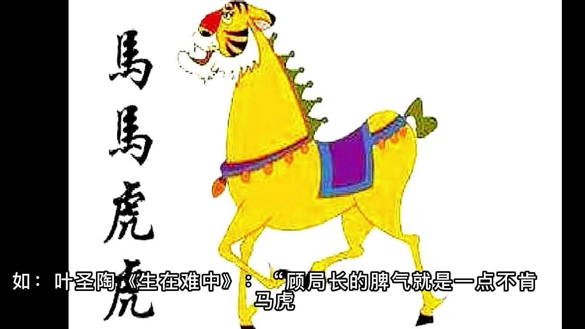 人们吓唬小孩子说的马虎是什么动物