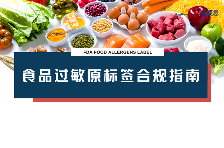 【FDA食品】 | 食品过敏原标签合规指南 - 知乎