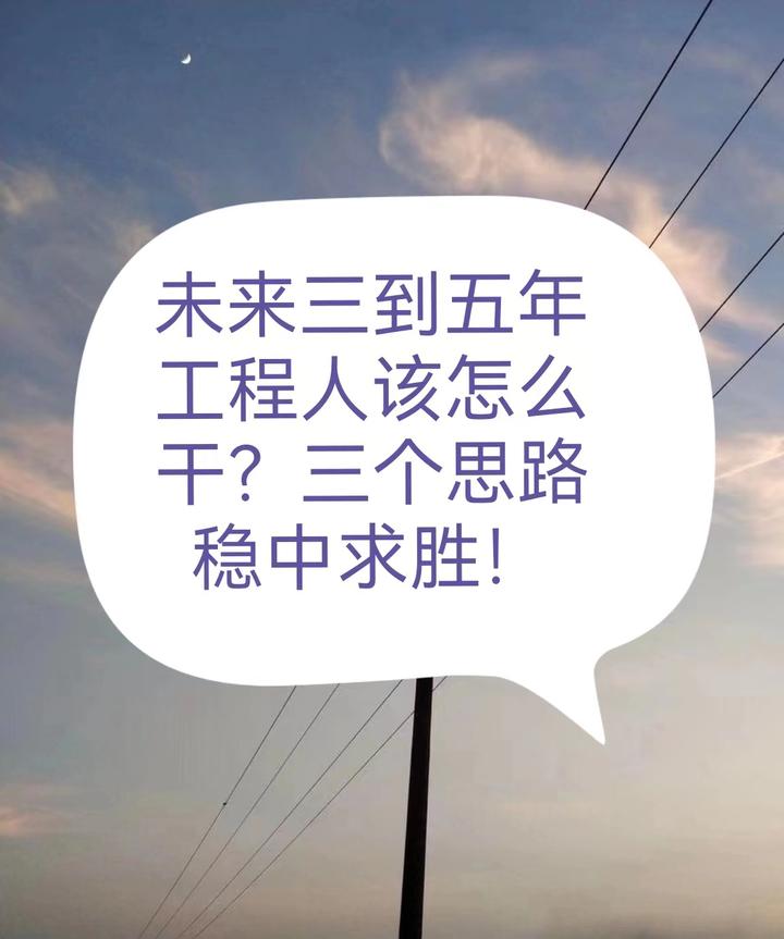未来三五年工程人该怎么干三个思路稳中求胜
