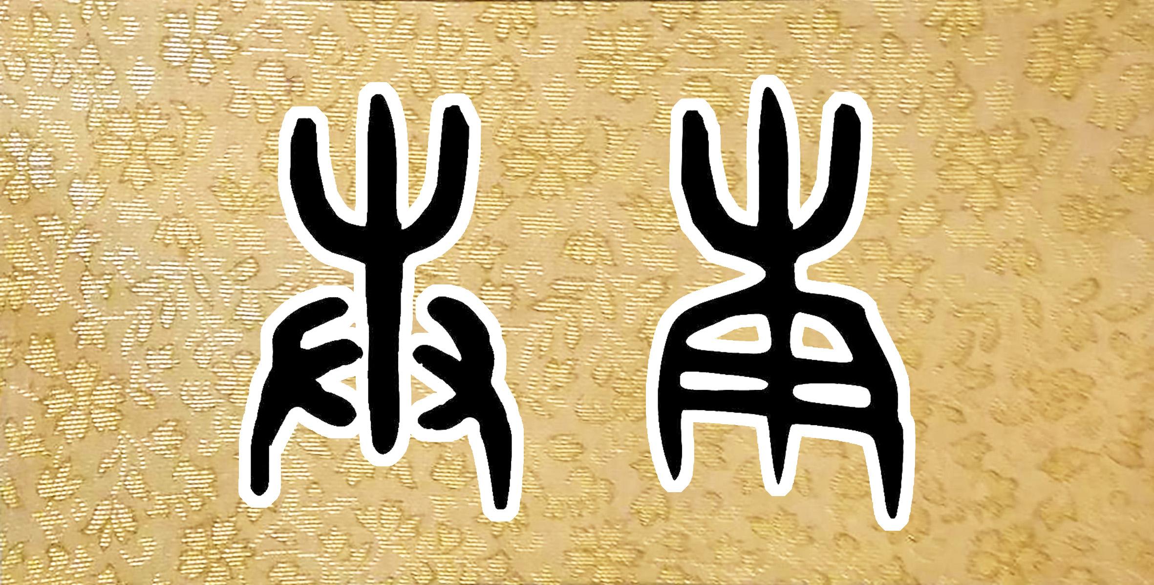 “庚”字初文本义为“奉祀神主” - 知乎