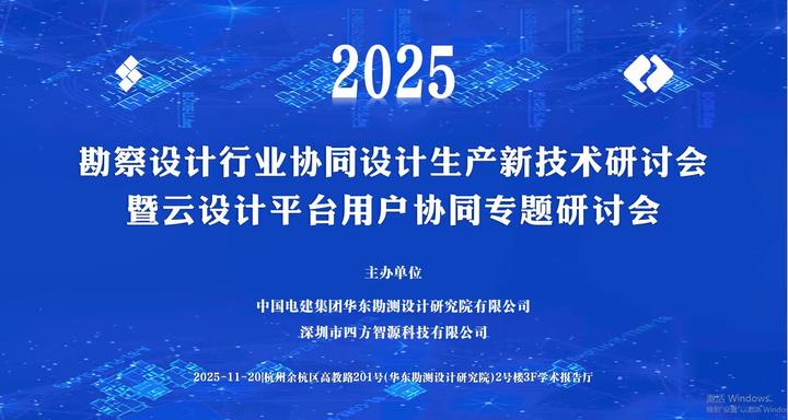 会议报道 |《2025勘察设计行业协同设计生产新技术研讨会暨云设计平台用户协同专题研讨会》回顾 - 知乎