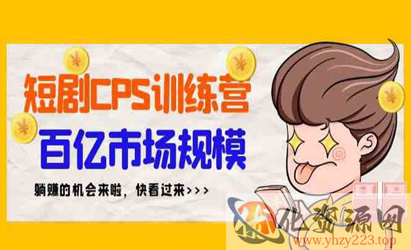 《短剧CPS特训营》_wwz