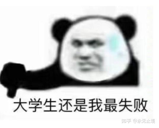 有什么适合大学生的表情包? - 知乎