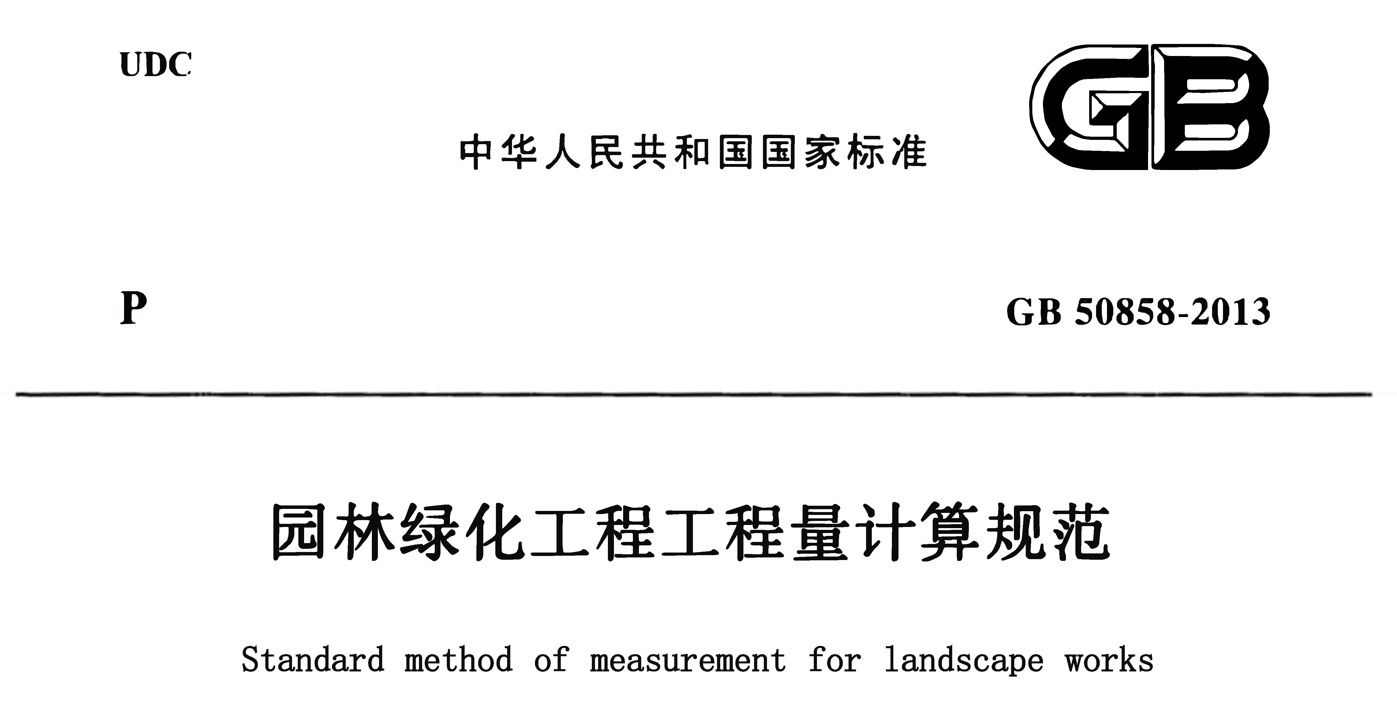 GB 50858 2013 pdf gb-50858-2013-pdf