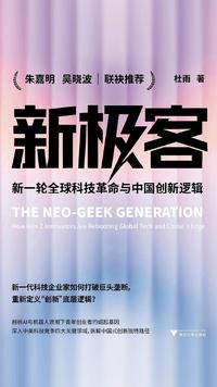 新极客：新一轮全球科技革命与中国创新逻辑