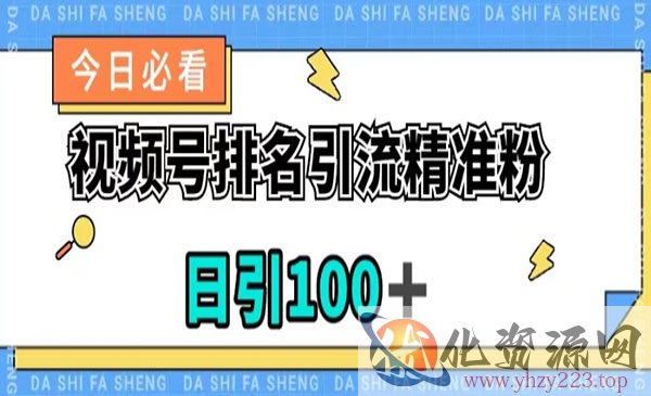 《视频号排名精准引流i技术》日引100+，流量爆炸_wwz