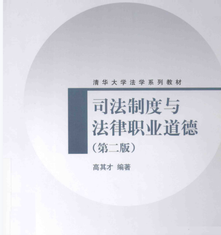 司法制度与法律职业道德 第二版 高其才 pdf orc - 知乎