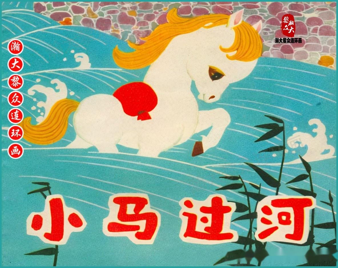 我的小馬 熊亮作品 連環画出版社 我的小馬 熊亮作品 連環画出版社