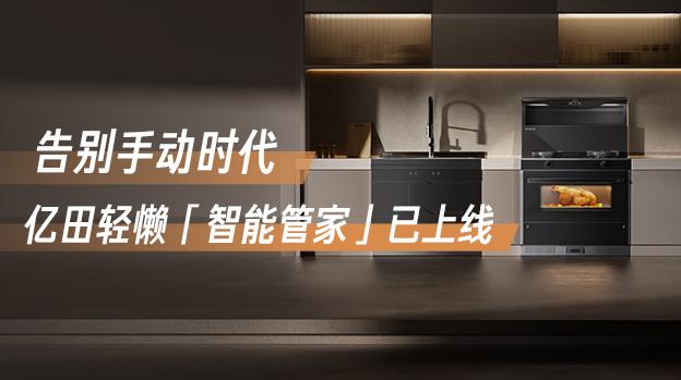 告别手动时代,亿田轻懒「智能管家」已上线