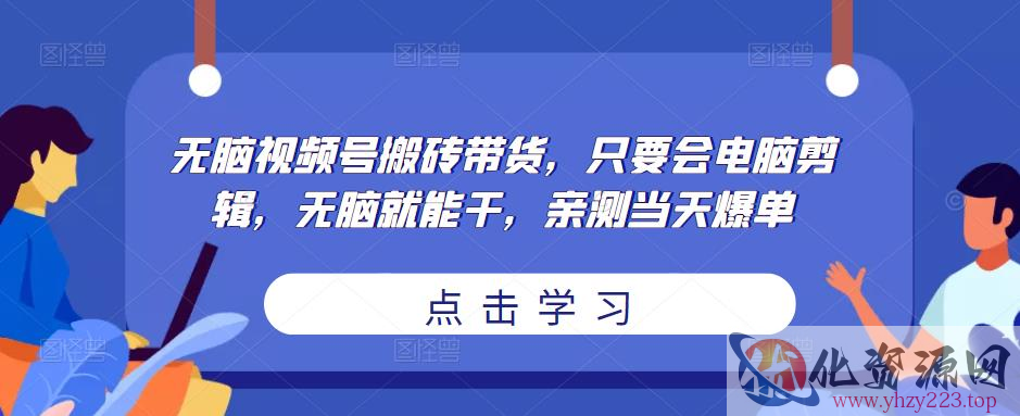 无脑视频号搬砖带货，只要会电脑剪辑，无脑就能干，亲测当天爆单