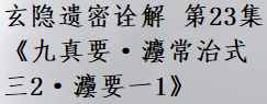 玄隐遗密诠解 第23集 《九真要·灋常治式三2·灋要一1》 - 知乎