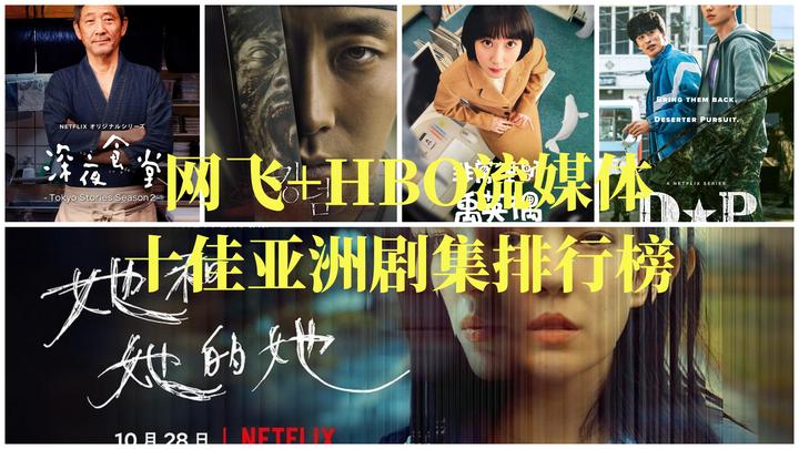 网飞HBO出品十佳亚洲剧集排行榜,国产剧竟然有四部上榜 - 知乎
