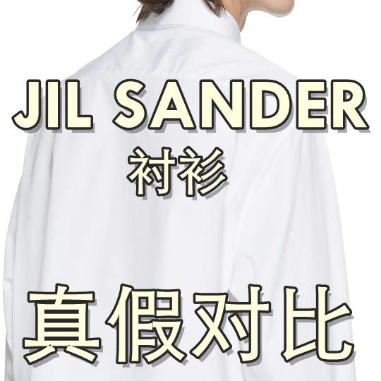 jil sander衬衫真假对比