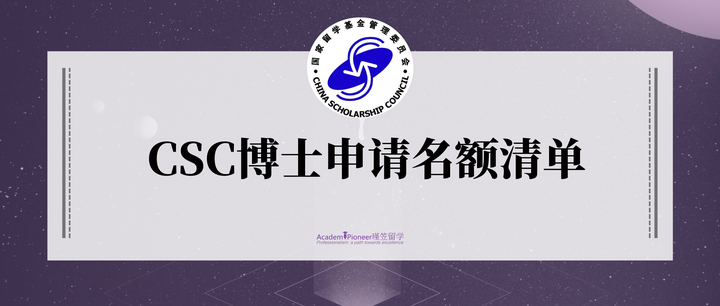 全球各地区院校CSC博士申请名额list - 知乎