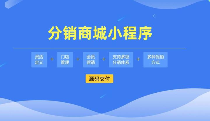 分銷商城小程序系統開發線上線下助力商家實現業績倍增