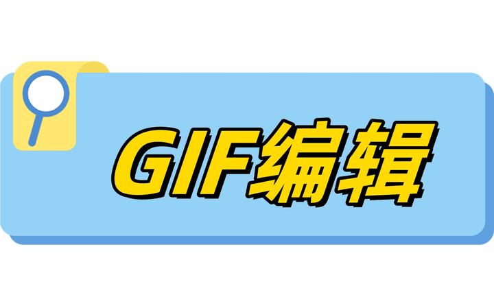 从零开始学GIF编辑,这几种方法让你的动图更吸睛! - 知乎