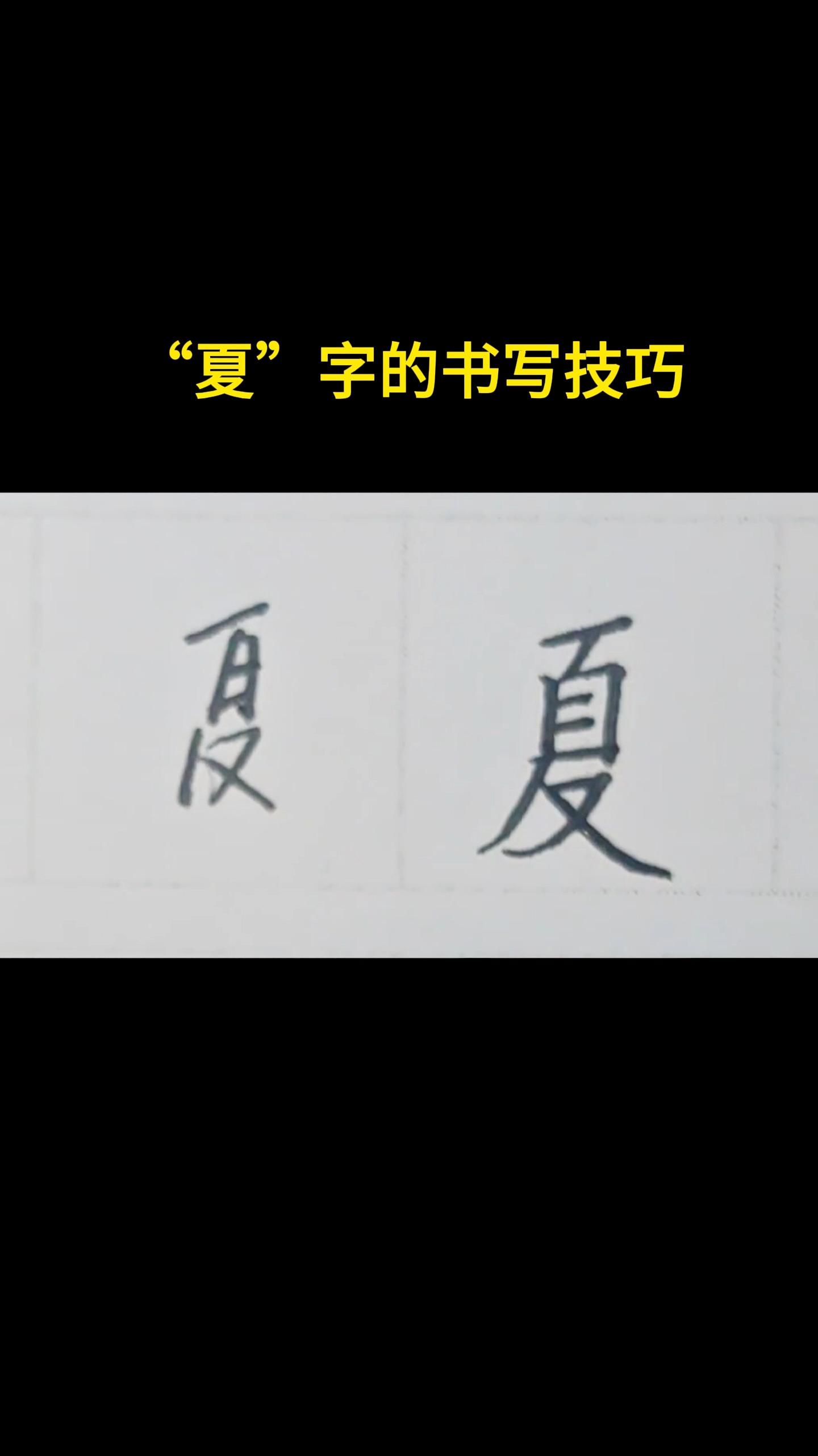 夏字的书写技巧