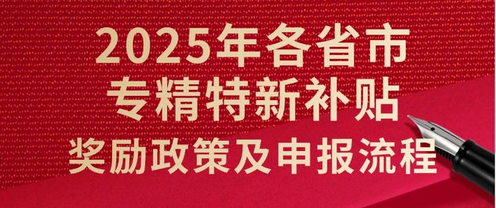 2025年全国各省市专精特新补贴奖励政策全解析及申报流程总结!中小企业收藏! - 知乎