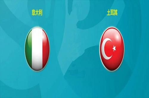 国际友谊赛意大利vs土耳其意大利实力占优过度造热土耳其状态一般浑水