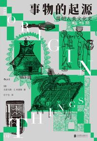 事物的起源：简明人类文化史
