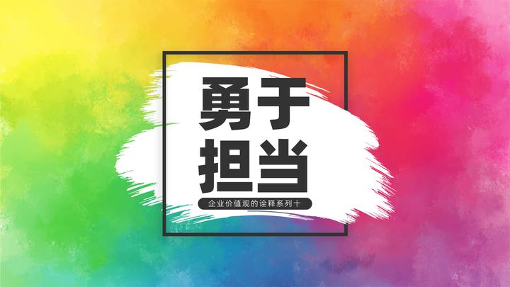 勇于担当?通俗地说,就是一种兢兢业业的责任心,一种舍我其谁的使命感 - 知乎