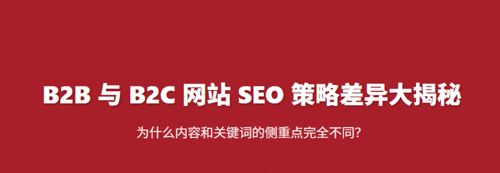 2B 与 2C 网站 SEO 策略差异大揭秘：为什么内容和关键词的侧重点完全不同？ - 知乎
